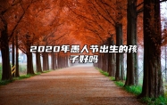 2020年愚人节出生的孩子好吗 整体运势分析