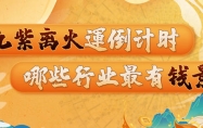 九紫离火运适合做什么行业 离火运对个人的影响