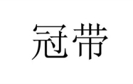 冠带在八字里面代表什么 女命冠带在哪一柱最好