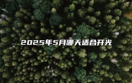 2025年5月哪天适合开光 今日开光黄道吉日查询