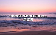 1998年7月14日出生的人命好吗 命运如何五行缺什么