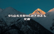 95山头火和96涧下水怎么化解 95山头火命和97涧下水命
