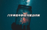 八字神煞中的驿马星动详解 啥叫驿马星