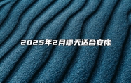 2025年2月哪天适合安床 哪一天安床吉利