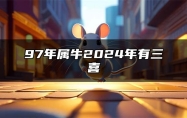 97年属牛2024年有三喜 今年有什么好事