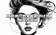 如何通过男女面相测试婚姻是否顺利 从面相看婚姻好不好准吗