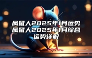 属鼠人2025年1月运势？属鼠人2025年1月综合运势详解？