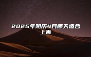 2025年阴历4月哪天适合上香 今日上香黄历查询详解