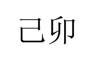 己卯年五行属什么属性 己卯年出生的人是什么命