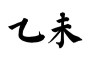 乙未日是哪一天 乙未日出生的人命运如何?