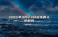 1995年9月23日出生的人命好吗 此日生辰八字如何