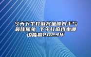 今天下午打麻将坐哪方手气最佳属兔 下午打麻将坐哪边能赢2023年