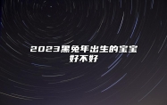 2023黑兔年出生的宝宝好不好 2023年黑兔宝宝性格