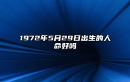 1972年5月29日出生的人命好吗 生辰八字分析