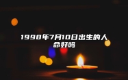 1998年7月10日出生的人命好吗 五行缺什么