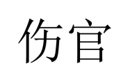 娶妻不娶伤官女是什么意思 伤官女适合什么样的男人