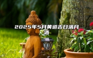 2025年5月黄道吉日满月酒 哪一天满月酒吉利