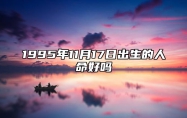 1995年11月17日出生的人命好吗 八字五行解析