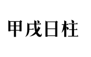 甲戌日柱男命 甲戌日柱女命