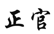 正官和七杀的区别 正官与偏官的区别