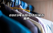 2023年8月1日五行穿衣指南 今日穿衣服幸运颜色是什么