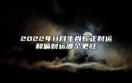 2022年11月生肖蛇正财运和偏财运哪个更旺 偏财运方面有进步