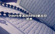 2025年农历4月扫墓吉日一览表 今日扫墓黄道吉日查询