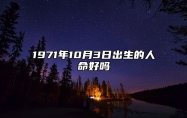 1971年10月3日出生的人命好吗 生辰八字、事业财运解析