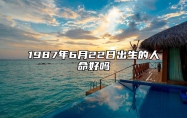 1987年6月22日出生的人命好吗 生辰八字、事业财运详解