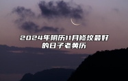 2024年阴历11月修坟最好的日子老黄历 今日修坟黄历查询详解