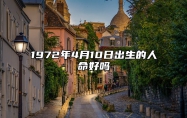 1972年4月10日出生的人命好吗 生辰八字、感情婚姻详解