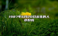 1987年6月20日出生的人命好吗 五行缺什么