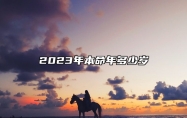 2023年本命年多少岁 应该注意些什么