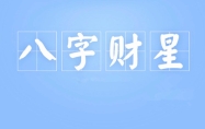 八字财星被合会发生什么？