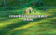 1998年6月18日出生的人命好吗 五行缺什么命运好不好