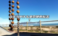 八字当中什么是命硬的标志？ 生辰八字命硬是什么意思