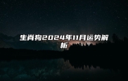 生肖狗2024年11月运势解析 生肖狗2024年11月运势及运程