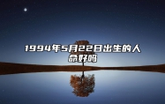 1994年5月22日出生的人命好吗 今日生辰八字查询