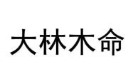 大林木命的男人适合做什么生意 大林木命的男人好不好?