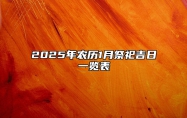 2025年农历1月祭祀吉日一览表 祭祀吉日查询