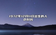 1972年12月11日出生的人命好吗 事业财运、感情婚姻、健康分析