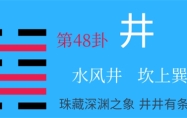 水风井卦详解感情 水风井卦详解事业