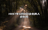 1997年4月8日出生的人命好吗 生辰八字运势、婚姻、事业分析