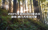 2025年农历1月扫墓吉日查询,哪几天可以扫墓 适合扫墓的黄道吉日