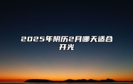 2025年阴历2月哪天适合开光 开光老黄历查询