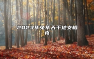 2023年兔年天干地支相克 干支纪年又叫甲子年