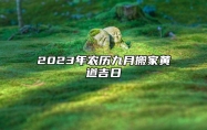 2023年农历九月搬家黄道吉日 阴历九月乔迁新居上等吉日