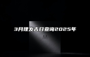 3月理发吉日查询2025年 是不是理发的黄道吉日