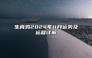 生肖鸡2024年11月运势及运程详解 生肖鸡2024年11月运势及运程如何