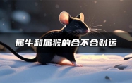 属牛和属猴的合不合财运 属牛和属猴合作